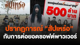 ปรากฏการณ์ “สัปเหร่อ” กับการต่อยอดซอฟต์พาวเวอร์ | วันใหม่ ไทยพีบีเอส | 25 ต.ค. 66