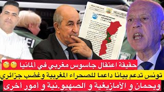 تونس تنقلب على الجزائر وتدعم بلاغا داعما لمغربية الصحراء / حقيقة القبض على جاسوس مغربي في ألمانيا