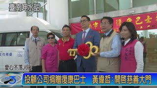 投顧公司捐贈復康巴士 黃偉哲:開啟慈善大門