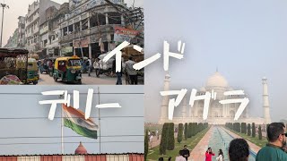 【インド一人旅】念願のタージマハルを見にインドに行ってきた