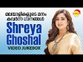മലയാളികളുടെ മനം കവർന്ന ഗാനങ്ങൾ  | Shreya Ghoshal | Video Jukebox | Malayalam Film Video Songs