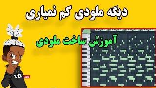 چگونه منبع عظیمی از ملودی باشیم؟