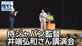 侍ジャパン監督 井端弘和さん講演会【地モトNEWS】2024/9/16放送