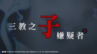 【霹靂英雄榜】三教之子嫌疑人(下)