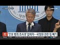 검찰·국정원 힘 빼고 공수처 힘 싣기…야 입법 속도전 연합뉴스tv yonhapnewstv