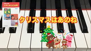 クリスマスはあのね　若谷和子 作詞　ドイツ民謡　越部信義・ 早川史郎 編曲　ピアノ　伴奏　歌詞　童謡