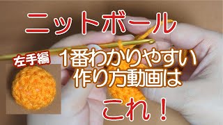 【超初心者向け】編みぐるみの基本！ニットボールの作り方（左手編）