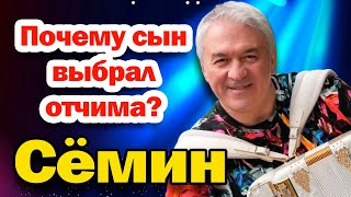 Изменами разрушил 20 лет брака, а сын не хочет его знать? Валерий Сёмин