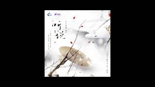 民国探险百合广播剧《问棺》 第二季主题曲-《听说》