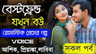 বেস্টফ্রেন্ড যখন বউ || সকল পার্ট || Romantic Couple Story || Ft: Ashik_Priyanka || Voice Of Shuvo