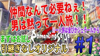 [ロマンシング サガ2 リベンジオブザセブン]引継ぎ無しニューゲーム難易度オリジナルで皇帝一人旅！（ルールは概要欄）[ネタバレ注意] Part1