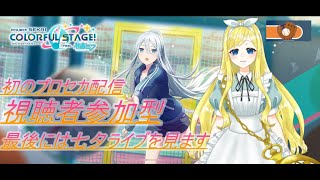 【プロセカ】プロセカやるぞ～視聴者参加型で野球チームの皆さんと一緒にチアフルやる。【新人男の娘VTuber　ありす】