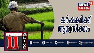 News @ 11AM :  കര്‍ഷകര്‍ക്ക് ആശ്വാസ നടപടികളുമായി സര്‍ക്കാര്‍ | 10th June 2019