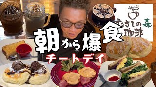 【大食い】初むさしの森珈琲で久しぶりの外食をしてきたら驚愕の美味しさっだった【もっぱん スイーツ】