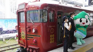 観光列車「ろくもん」9周年 軽井沢駅 ほら貝吹鳴シーン