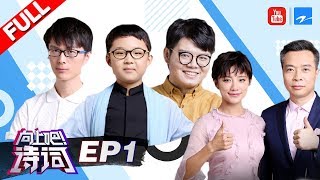 【FULL】《向上吧！诗词》第1期：化学老师融合诗词与元素周期之美 呆萌少年过关斩将秒杀博士团 20170813 /浙江卫视官方HD/