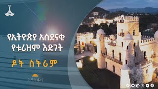 የኢትዮጵያ አስደናቂ የቱሪዝም እድገት Etv | Ethiopia | News zena