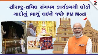 PM Modi LIVE: સૌરાષ્ટ્ર-તમિલ સંગમમ કાર્યક્રમથી લોકો યાદોનું ભાથું લઈને જશે | Saurashtra-Tamil Sangam