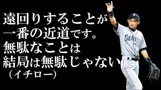 【名言1分解説】イチロー#4「遠回りすることが一番の近道です。無駄なことは結局は無駄じゃない。」