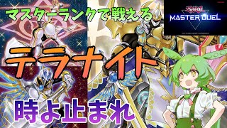 【遊戯王マスターデュエル】【テラナイト】追加ターン嫌いなデュエリストなんていないよね【VOICEVOX実況】