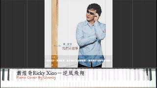 蕭煌奇Ricky Xiao－逆風飛翔｜Piano Cover By Livensy