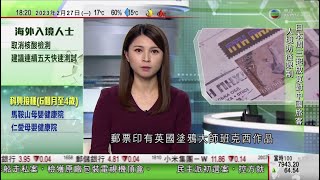 無綫6:30 六點半新聞報道｜美國再指責新冠病毒源於中國實驗室洩漏｜日本周三起放寬對中國旅客入境防疫限制｜烏克蘭發行印有塗鴉大師班克西作品郵票 加滾吧普京｜2023年2月27日 TVB News