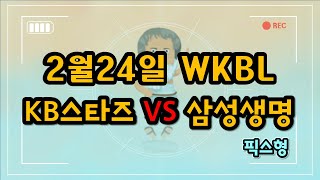 [농구분석][스포츠분석]2월24일 KB스타즈 VS 삼성생명 여자농구 분석