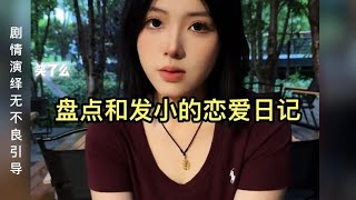 和发小同居了，总让我矜持点，是什么意思呢