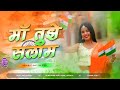 26 January Nonstop Dj Songs || Desh Bhakti Dj Songs || Republic Day Special Dj Song || Desh Bhakti