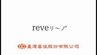 臺灣喜佳【日本 REVE】 裝飾小物壓合工具 介紹示範