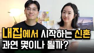 집없이 시작하는 신혼이 당연합니다 | 신혼집 고민