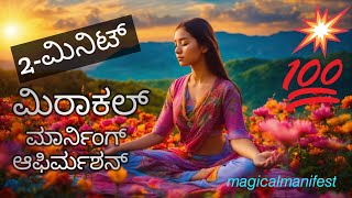 2 ನಿಮಿಷಗಳ ಚಮತ್ಕಾರ್ ಮುಂಜಾನೆ ಆಫಿರ್ಮಶನ್  - Miracle morning affirmations @Magicalmanifest2023