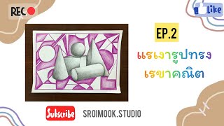 แรเงารูปทรงเรขาคณิตแบบหุ่นนิ่ง | วาดเส้น EP.2 |