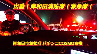 【緊急出動❗️岸和田❗️消防隊🧑‍🚒救急隊💪昨夜✨並松町COSMO付近🫢お疲れ様でした🙇‍♂️】