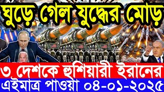 আন্তর্জাতিক সংবাদ Today 04 January’2025 BBC World News Bangla হিজবুল্লাহ-ইসরাইল যুদ্ধের আপডেট খবর