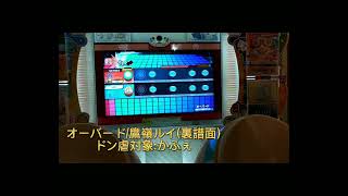 【太鼓の達人×ホロライブ】オーバード/鷹嶺ルイ(裏譜面)ドン虐されてみた。