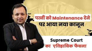 Landmark Judgment of Supreme Court on Maintenance Law I Hindu Marriage Act in hindi