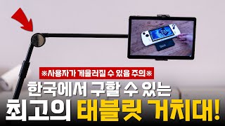 태블릿을 보는 가장 편한 방법 - 허킨스 스마트 서포터 SS3 거치대