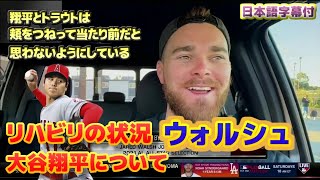 ウォルシュ　リハビリの状況と大谷翔平について　頬をつねって当たり前だと思わないようにしている　日本語翻訳字幕付