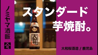 【芋焼酎】スタンダード芋焼酎。( 大和桜 / 大和桜酒造 / 鹿児島 )