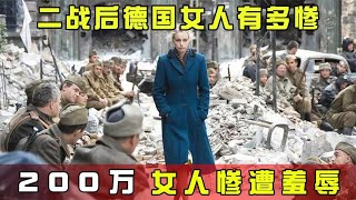 二战后德国女人有多惨？200万女人惨遭羞辱，被迫沦为生育工具 #历史 #老帅子谈史