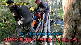 [파타고니아] 34일차- 아르헨티나 국경으로 가는 길 멀고도 험난한 여정 / 국경선 넘어 원시림 험준한 싱글트렉 개고생 구간을 넘어라