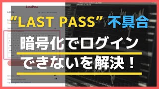 LastPass（ラストパス）URL暗号化で画面真っ白・・わずか1分で不具合を完全解決する方法”秘密のボタン”の位置はココでした。