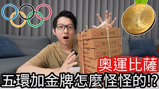 【阿金生活】奧運比薩 五環加金牌怎麼怪怪的!?