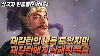 제갈탄의 난을 도왔지만 제갈탄에게 살해된 '문흠' [삼국지 인물열전] #154