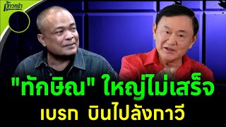 [ReRUN]🔴จตุพร พรหมพันธุ์⭕โตแล้ว ไปไหนก็ได้ แต่ห้ามออกนอกประเทศไทย