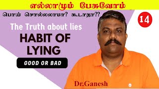 பொய் சொல்லலாமா?கூடாதா?? பொய்யின் உண்மை கதை |The Truth about lies | Habit of Lying | Good or Bad