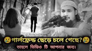 😢গার্লফ্রেন্ড ছেড়ে চলে গেছে? চিন্তা মুক্ত থাকতে চান? | abu taha mohammad adnan new lecture