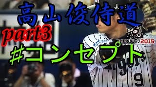 [プロスピ2015]高山俊侍道 part3　コンセプト　野球エリートの行く末