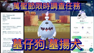 新入手墓仔狗50顆糖果進化墓揚犬萬聖節限時調查任務Pokémon Go 2023/10/19